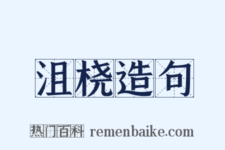 沮桡造句是什么意思的图片